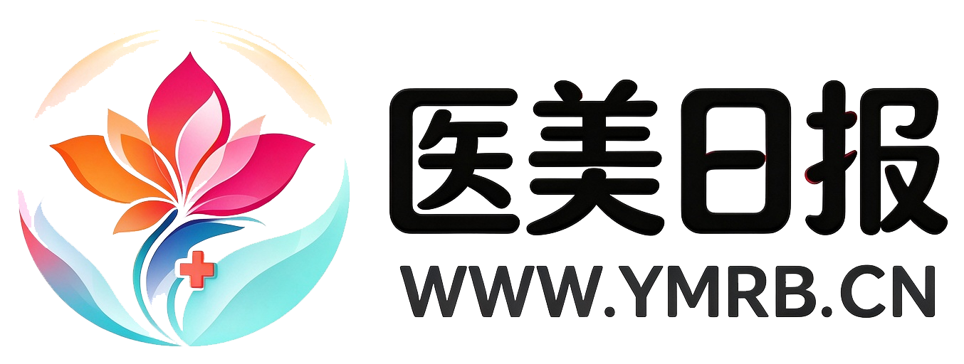 医美日报