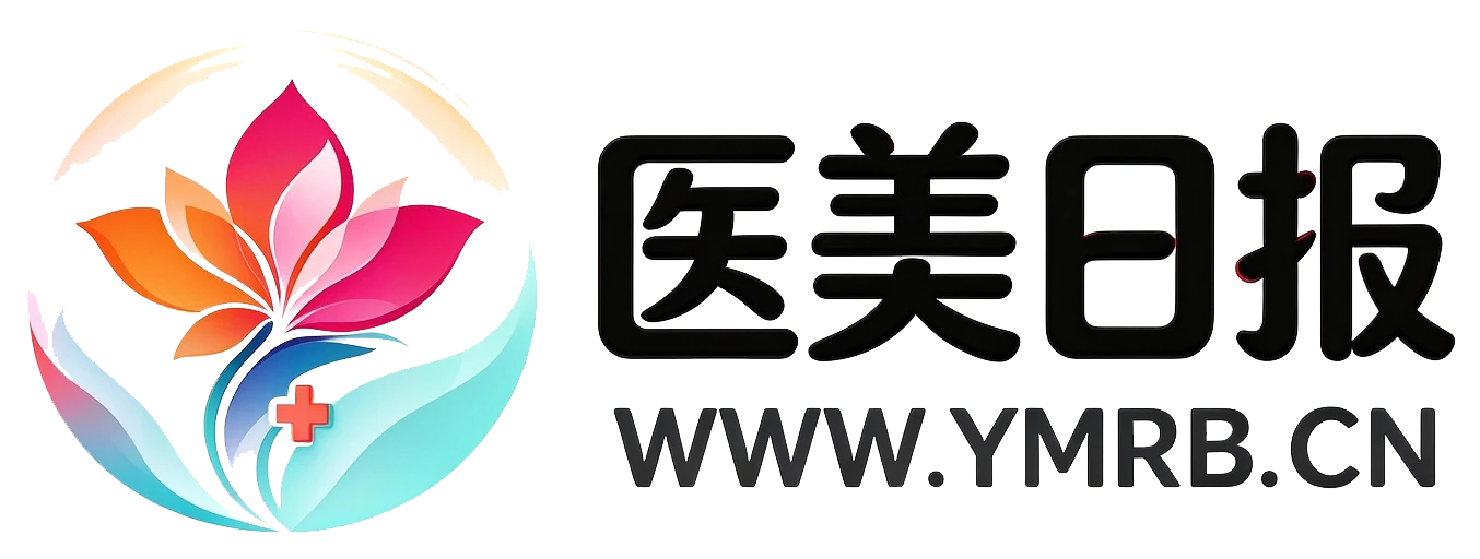 医美日报