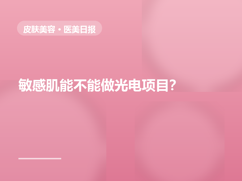 敏感肌能不能做光电项目?先分清屏障受损与玫瑰痤疮
