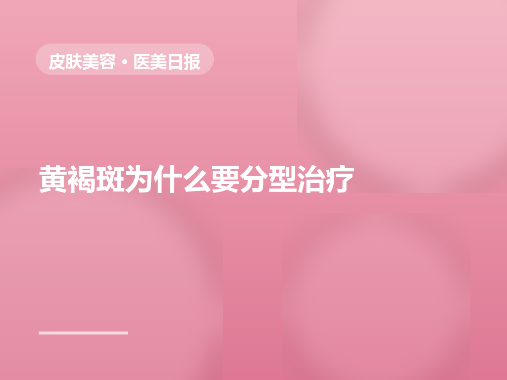 黄褐斑分型治疗是关键,单一激光为何反弹?