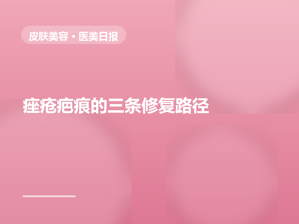 痤疮疤痕修复三路径:点阵激光、微针与化学焕肤怎么选?