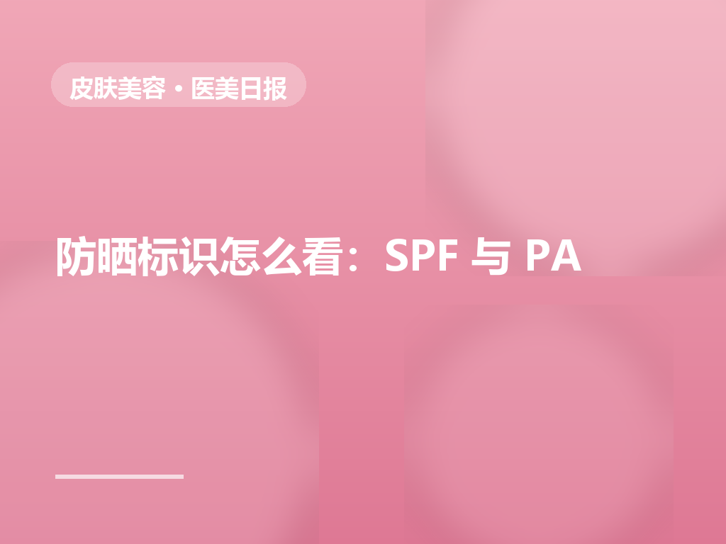 防晒标识怎么看:SPF与PA数值的真实含义