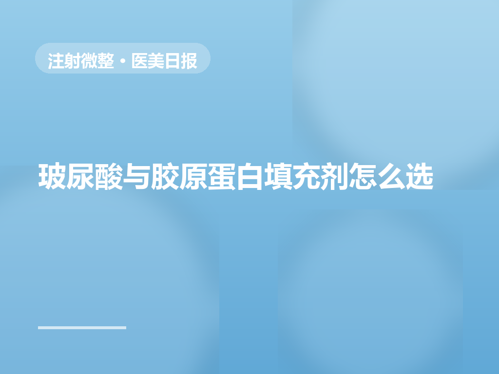 玻尿酸与胶原蛋白填充剂怎么选?适应部位与维持时间全解析