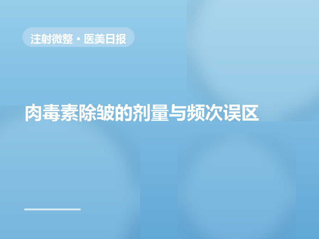 肉毒素除皱剂量与频次:三个常见误区一次说清