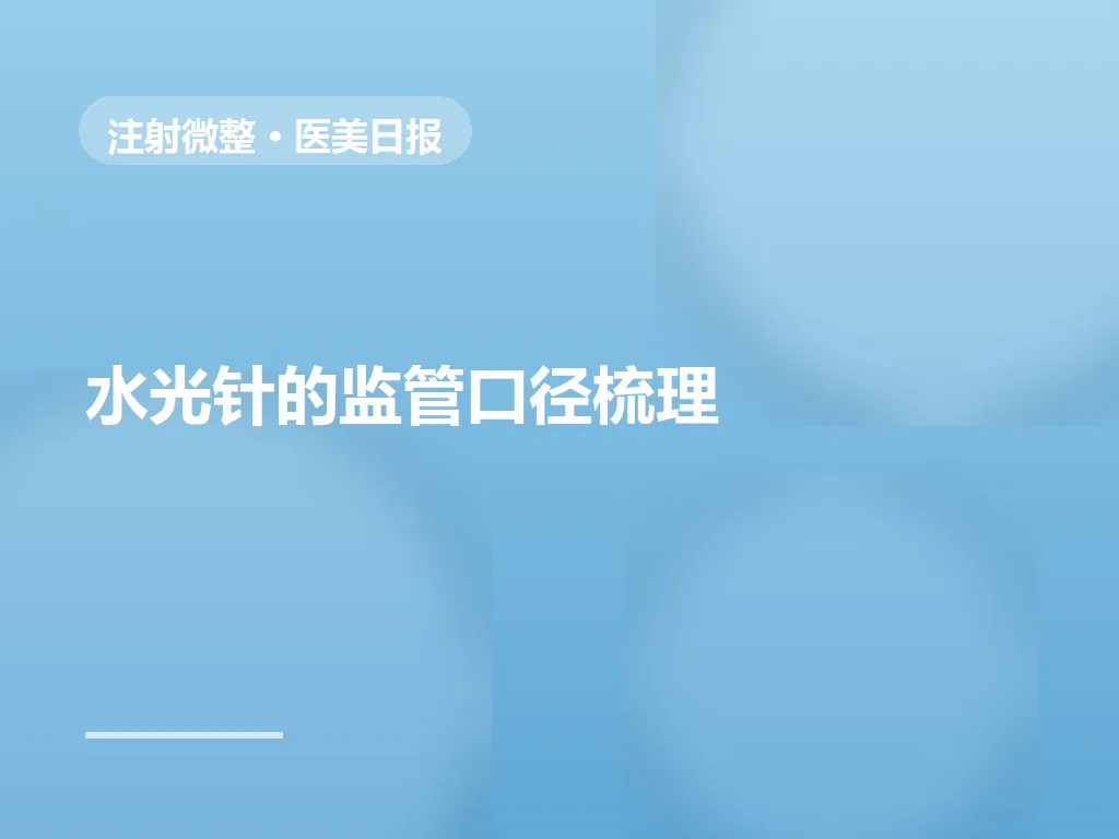 水光针是医疗器械还是化妆品？监管口径与资质核对要点