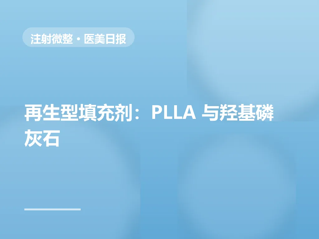 再生型填充剂机制解析：聚左旋乳酸与羟基磷灰石差异