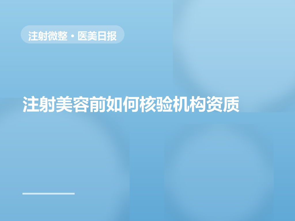 注射美容前如何核验机构与医师资质