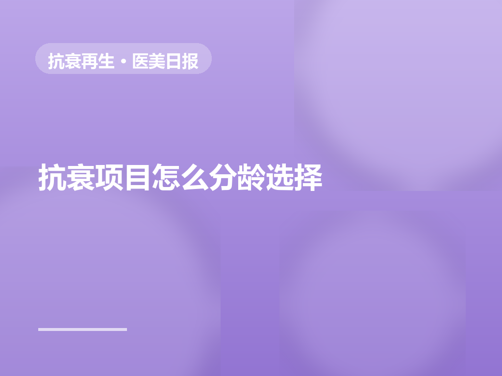 抗衰分龄指南:25、35、45岁的侧重点