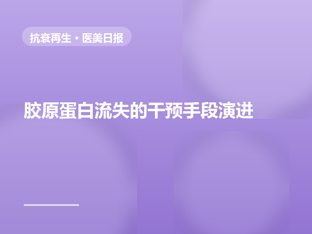 射频与再生材料如何衔接：胶原干预的分层思路