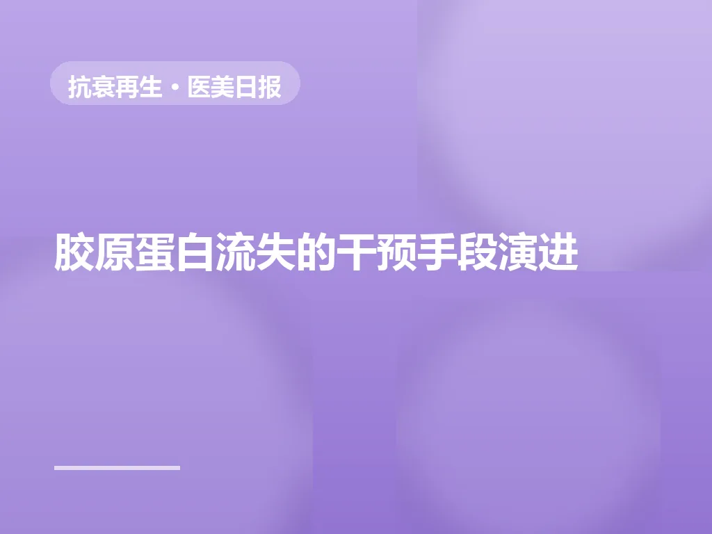 射频与再生材料如何衔接：胶原干预的分层思路