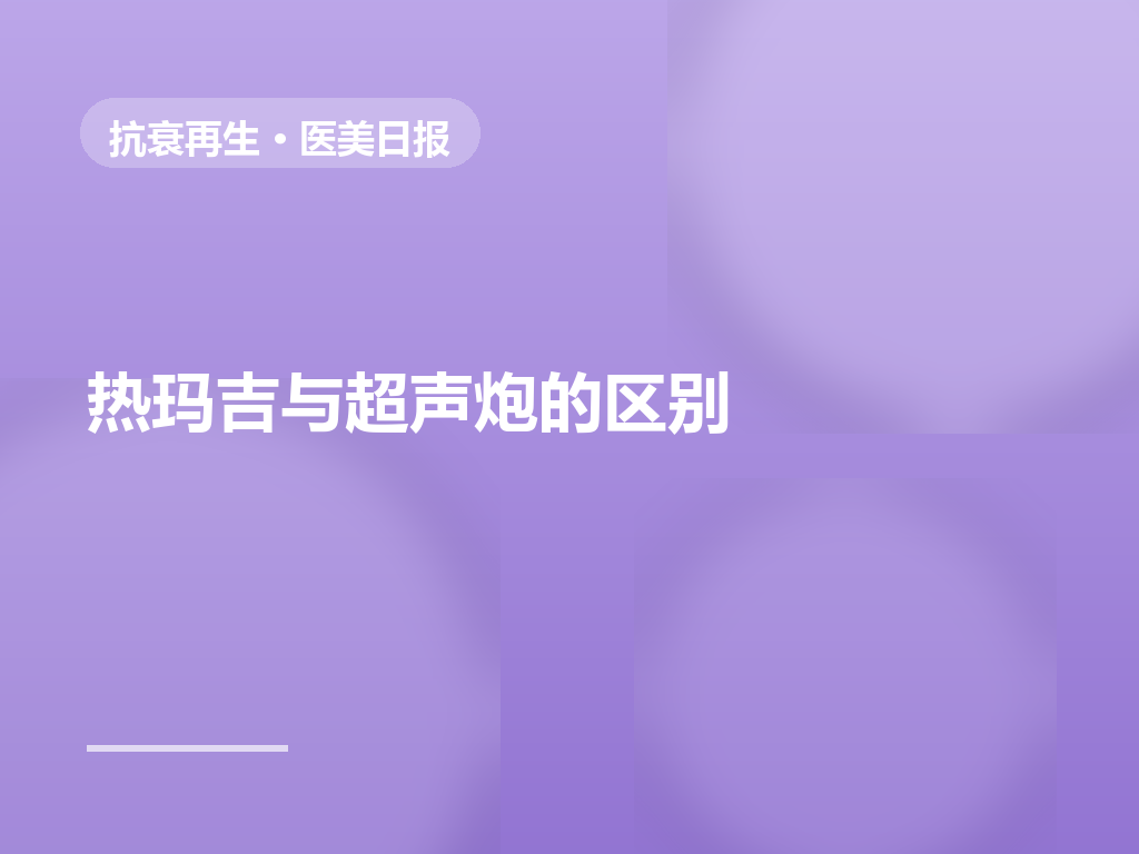 热玛吉与超声炮:能量源、体验感与维持期全对比