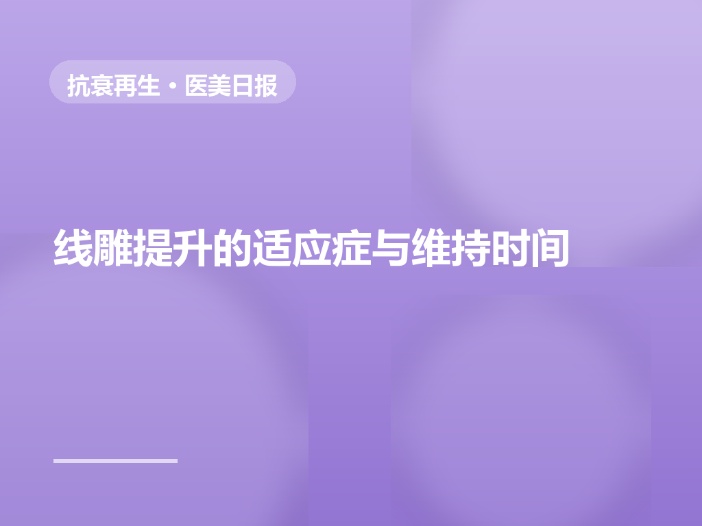 线雕提升适合哪些面部状态?维持时间与恢复期全解读