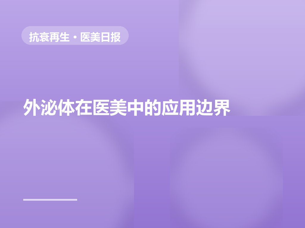 外泌体与干细胞医美：应用边界与合规风险解析