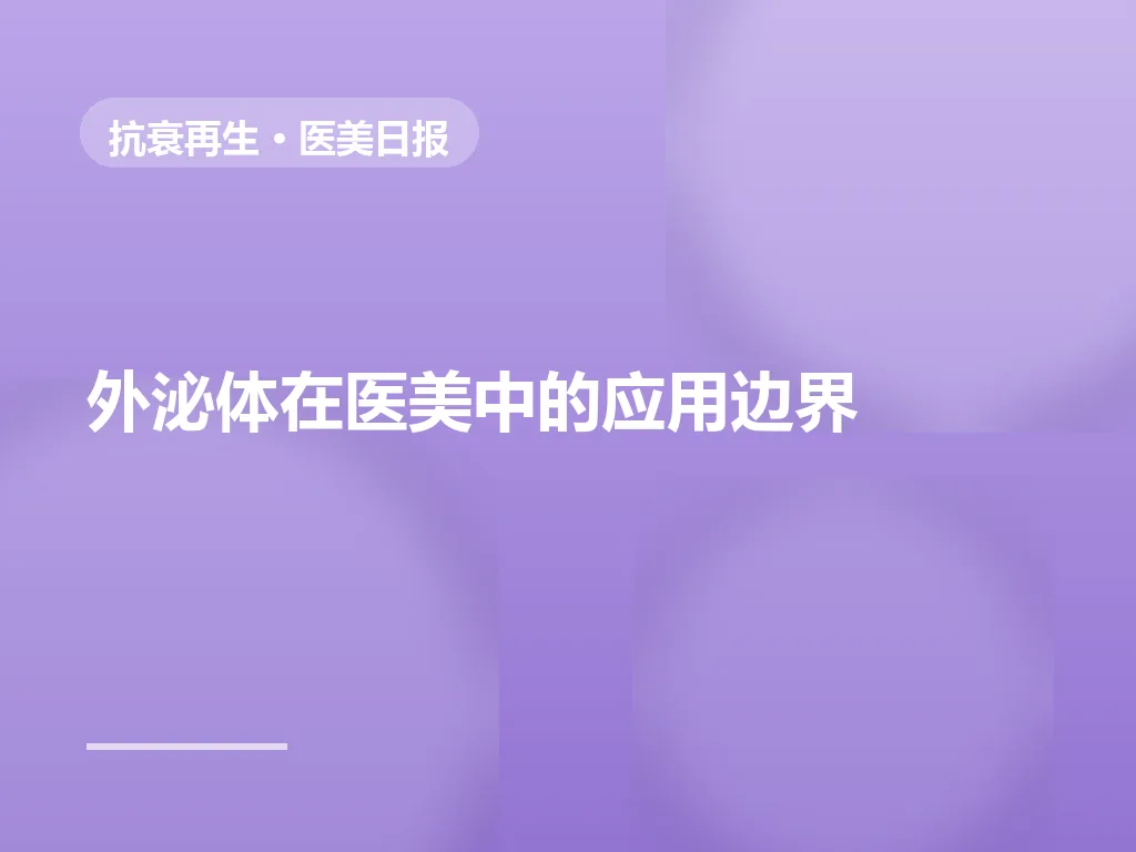 外泌体与干细胞医美：应用边界与合规风险解析