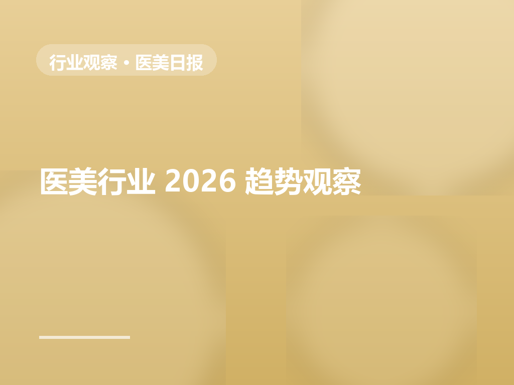 2026医美行业趋势:合规化与轻医美双线并行