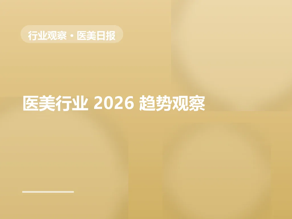 2026医美行业趋势：合规化与轻医美双线并行