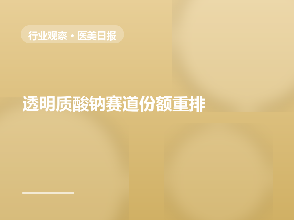 上游竞争格局生变:透明质酸钠赛道份额重排