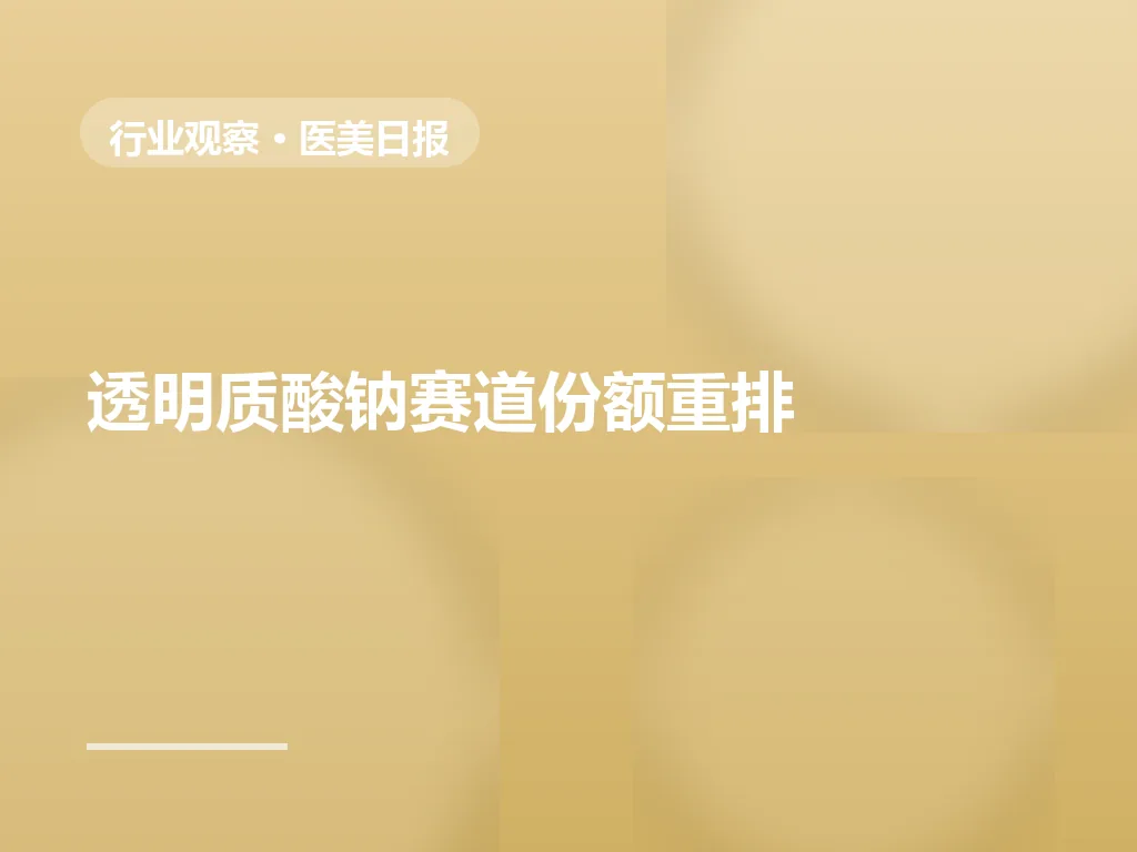 上游竞争格局生变：透明质酸钠赛道份额重排