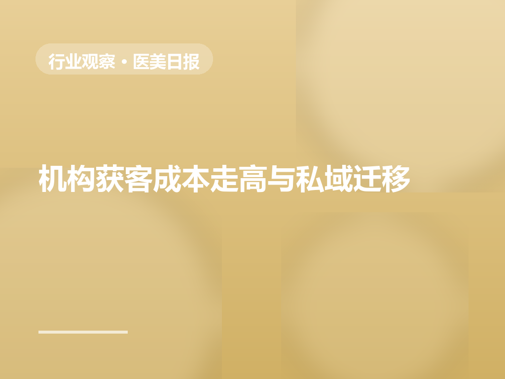 机构获客成本走高:从信息流投放到私域运营的迁移