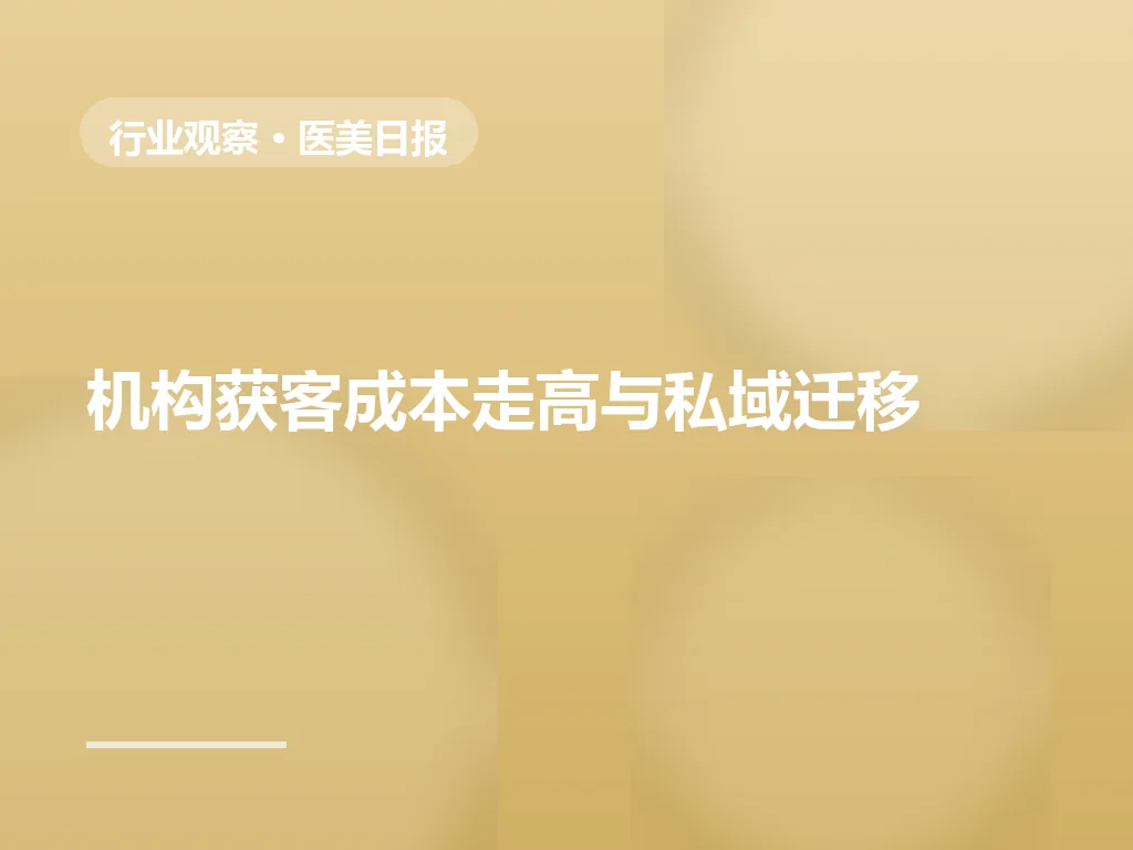机构获客成本走高：从信息流投放到私域运营的迁移