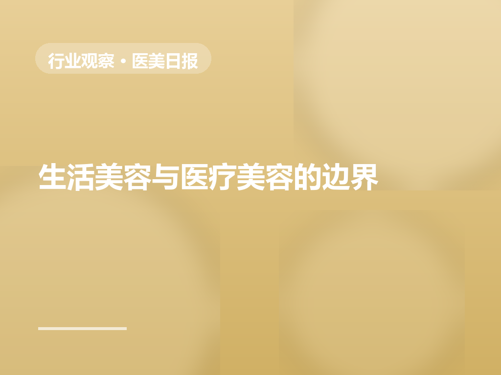 生活美容与医疗美容的边界:哪些项目必须在机构做