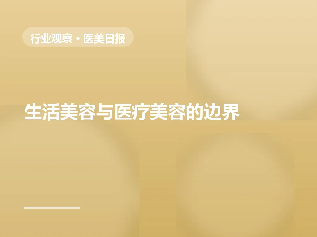 生活美容与医疗美容的边界：哪些项目必须在机构做