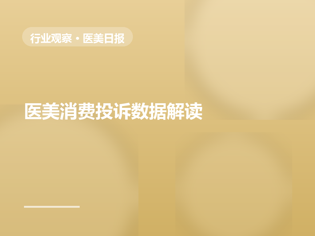 医美消费投诉数据解读:资质与退款纠纷占比上升