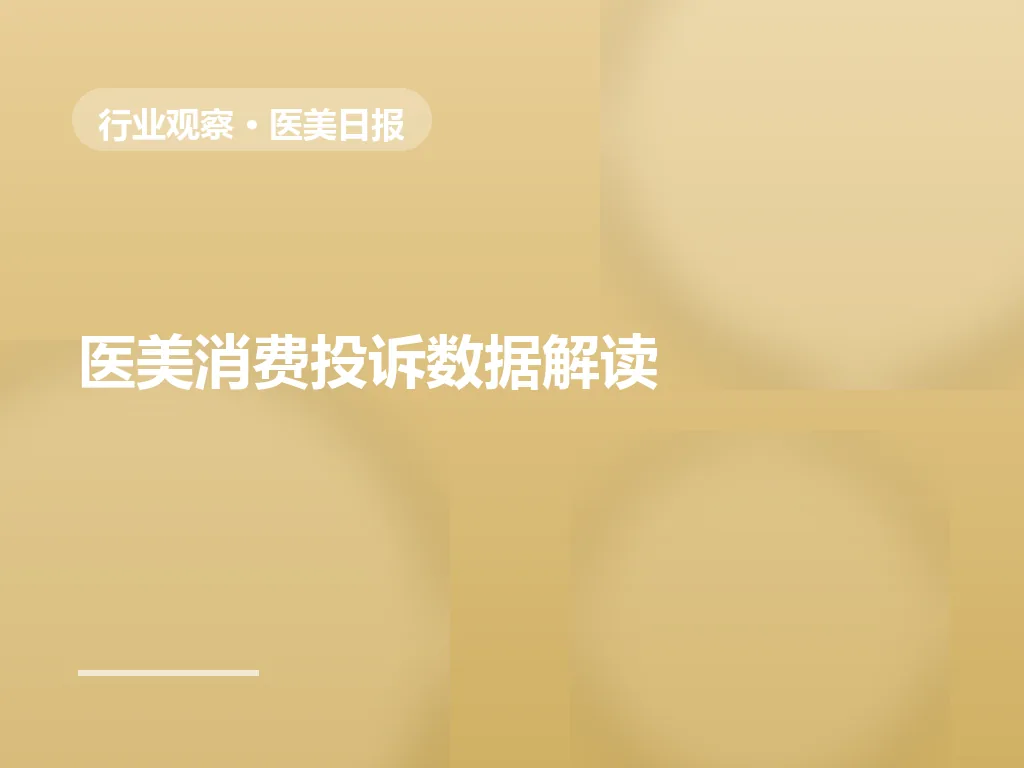 医美消费投诉数据解读：资质与退款纠纷占比上升